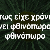 Οι Μεγάλες Αλήθειες της Δευτέρας
