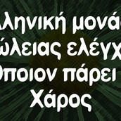 Οι Μεγάλες Αλήθειες της Τρίτης