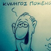 O Aρκάς σχολιάζει τη μανία του Pokemon Go