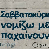 Οι Μεγάλες Αλήθειες του Σαββατοκύριακου