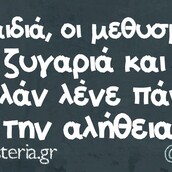 Oι Μεγάλες Αλήθειες του Σαββατοκύριακου
