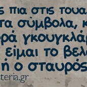 Οι Μεγάλες Αλήθειες της Πέμπτης