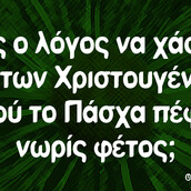 Οι Μεγάλες Αλήθειες της Τρίτης