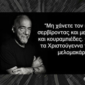 Οι Μεγάλες Αλήθειες της Παραμονής Χριστουγέννων
