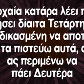 Οι Μεγάλες Αλήθειες της Τετάρτης