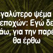 Οι Μεγάλες Αλήθειες της Τρίτης