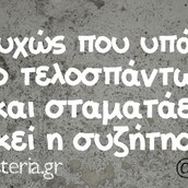 Οι Μεγάλες Αλήθειες του Σαββατοκύριακου