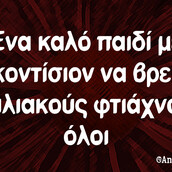 Οι Μεγάλες Αλήθειες του Καύσωνα