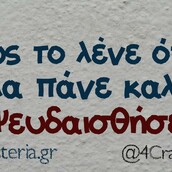 Οι Μεγάλες Αλήθειες της Τετάρτης