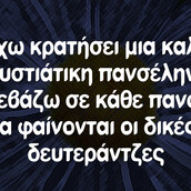 Οι Μεγάλες Αλήθειες της Δευτέρας