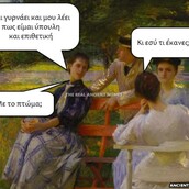 Aνθολογία Ancient Memes: Τα 100 πιο ευφυή και ξεκαρδιστικά (ΕΝΑΤΟ ΜΕΡΟΣ)