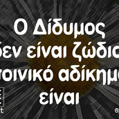 Οι Μεγάλες Αλήθειες της Τετάρτης