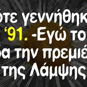 Οι Μεγάλες Αλήθειες της Πέμπτης