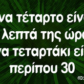 Οι Μεγάλες Αλήθειες της Δευτέρας