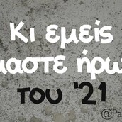 Οι Μεγάλες Αλήθειες της Δευτέρας 22/3/2021