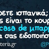Οι Μεγάλες Αλήθειες της Τρίτης 06/08/2019
