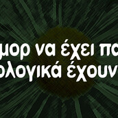Οι Μεγάλες Αλήθειες της Τρίτης 09/07/2019