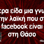 Οι Μεγάλες Αλήθειες του Σαββάτου 10/08/2019