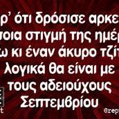 Οι Μεγάλες Αλήθειες της Τρίτης 17/09/2019