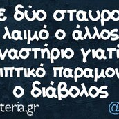 Οι Μεγάλες Αλήθειες της Κυριακής 31/03/2019