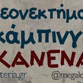 Οι Μεγάλες Αλήθειες της Τρίτης 23/07/2019