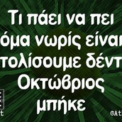 Οι Μεγάλες Αλήθειες της Τρίτης 08/10/2019