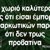 Οι Μεγάλες Αλήθειες της Πέμπτης 6/8/2020