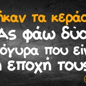 Οι Μεγάλες Αλήθειες της Παρασκευής 12/06/2020