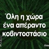 Οι μεγάλες αλήθειες της Πέμπτης 12/11/2020