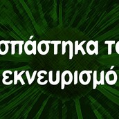 Οι μεγάλες αλήθειες της Πέμπτης 26/11/2020