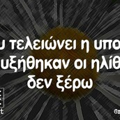 Οι μεγάλες αλήθειες της Πέμπτης 17/12/2020