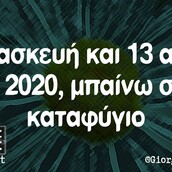 Οι μεγάλες αλήθειες της Παρασκευής 13/11/2020