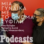 «Μια γυναίκα με το όνομα Σύφιλη»