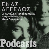 Ο Άγγελος Παπαδημητρίου τραγουδά για την Όλια Λαζαρίδου