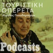 Η Τουριστική Οπερέτα του Άγγελου Παπαδημητρίου