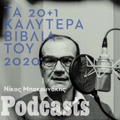 Τα 20+1 καλύτερα βιβλία του 2020