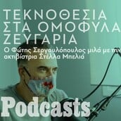Ο Φώτης Σεργουλόπουλος μιλά με την ακτιβίστρια Στέλλα Μπελιά για το θέμα της τεκνοθεσίας από ομόφυλα ζευγάρια