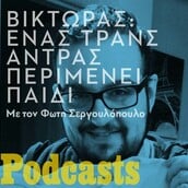 Η ιστορία του Βίκτωρα, ενός trans άνδρα που περιμένει παιδί