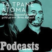 Τα τρανς άτομα: Μήπως ήρθε η ώρα να αλλάξουμε τον τρόπο με τον οποίο τα αντιμετωπίζουμε;