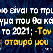 Οι Μεγάλες Αλήθειες της Πέμπτης 31/12/2020