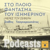 Στο πλοίο φάντασμα προς την πνιγηρή νηνεμία του Ισημερινού
