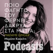 Η Madame Ginger, οι 3 γιαγιάδες της και 4 συνταγές για κεφτέδες - η μία εξ αυτών περιέχει και ουίσκι