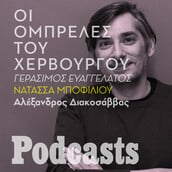 επεξΟ Γεράσιμος Ευαγγελάτος και η Νατάσσα Μποφίλιου για τις «Ομπρέλες του Χερβούργου»