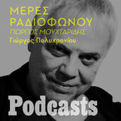 Η γεμάτη μουσική ζωή του Γιώργου Πολυχρονίου