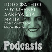 simplecast!!! Όταν η Σοφία Φιλιππίδου έτρωγε τους σοβάδες από τον τοίχο και τηγανητές πατάτες πάνω στο κρεβάτι