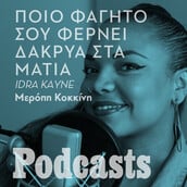 Τότε που η Idra Kayne έτρωγε ουγκάλι, «πατούσες» και τηγανητά καλαμαράκια