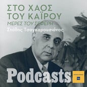 Έλληνας ποιητής, εξόριστος, στιχουργών