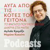 SIMPLECAST! - Αγλαΐα Κρεμέζη: «Το φαγητό που με κάνει ευτυχισμένη είναι αυγά τηγανητά από τις κότες του γείτονα»