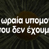 Οι Μεγάλες Αλήθειες της Τετάρτης 9/6/2021