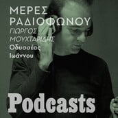 Tρίτη - simplecast-Οδυσσέας Ιωάννου: O ραδιοφωνικός παραγωγός που συνέδεσε το όνομά του με το έντεχνο ελληνικό τραγούδι